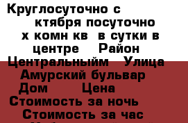 Круглосуточно с 9,10.11,12,13..oктября посуточно 2- х комн кв  в сутки в центре  › Район ­ Центральныйм › Улица ­ Амурский бульвар  › Дом ­ 3 › Цена ­ 1 600 › Стоимость за ночь ­ 1 600 › Стоимость за час ­ 100 - Хабаровский край, Хабаровск г. Недвижимость » Квартиры аренда посуточно   